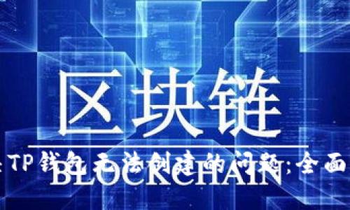 解决TP钱包无法创建的问题：全面指南