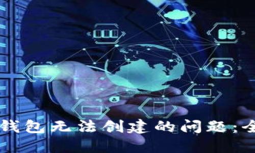 解决TP钱包无法创建的问题：全面指南