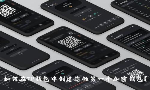 如何在TP钱包中创建您的第一个加密钱包？