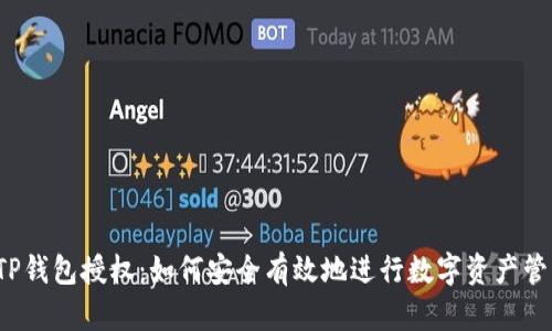  TP钱包授权：如何安全有效地进行数字资产管理