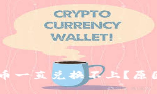 为什么TP钱包买币一直兑换不上？原因和解决方案分析