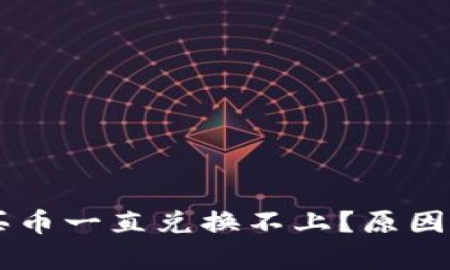 为什么TP钱包买币一直兑换不上？原因和解决方案分析