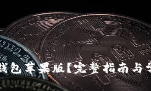 如何下载TP钱包苹果版?完整指南与常见问题解答