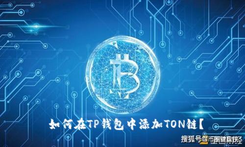 如何在TP钱包中添加TON链?