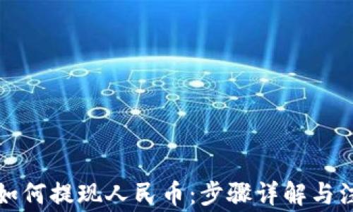 TP钱包如何提现人民币:步骤详解与注意事项