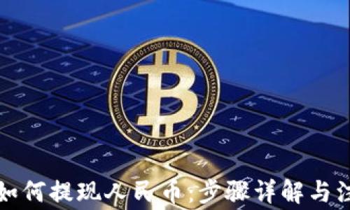 TP钱包如何提现人民币:步骤详解与注意事项