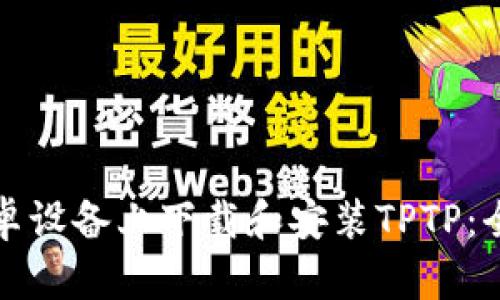 如何在安卓设备上下载和安装TPTP:全方位指南