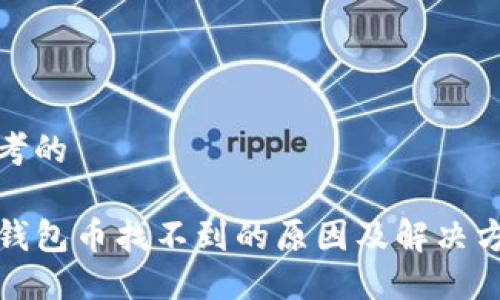思考的
TP钱包币找不到的原因及解决方案