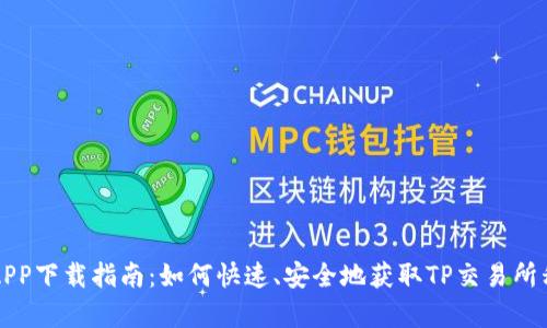 TP交易所APP下载指南:如何快速、安全地获取TP交易所移动客户端