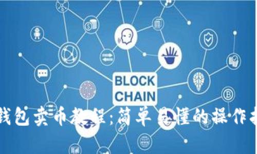 TP钱包卖币教程:简单易懂的操作指南