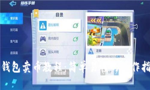 TP钱包卖币教程:简单易懂的操作指南
