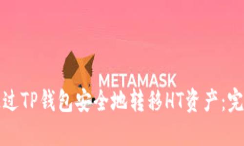 如何通过TP钱包安全地转移HT资产:完整指南