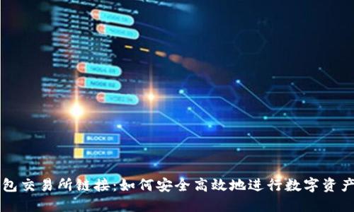 TP钱包交易所链接:如何安全高效地进行数字资产交易