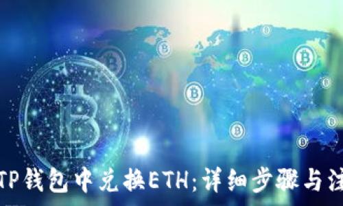 如何在TP钱包中兑换ETH:详细步骤与注意事项