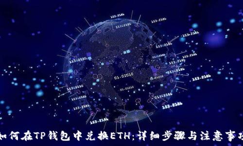 如何在TP钱包中兑换ETH:详细步骤与注意事项