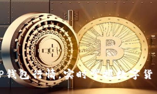 如何查看TP钱包行情,实时掌握数字货币市场动态
