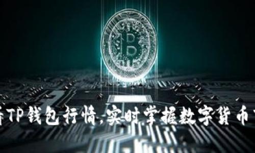 如何查看TP钱包行情,实时掌握数字货币市场动态