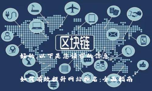好的,以下是您请求的信息:
如何有效提升网站排名:全面指南
