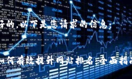 好的,以下是您请求的信息:
如何有效提升网站排名:全面指南