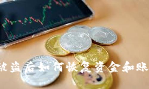 TP钱包被盗后如何恢复资金和账户安全?