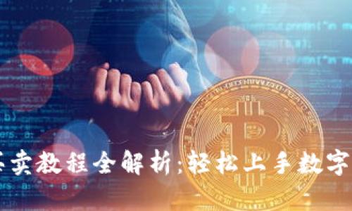 TP钱包买卖教程全解析:轻松上手数字货币交易