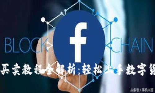 TP钱包买卖教程全解析:轻松上手数字货币交易