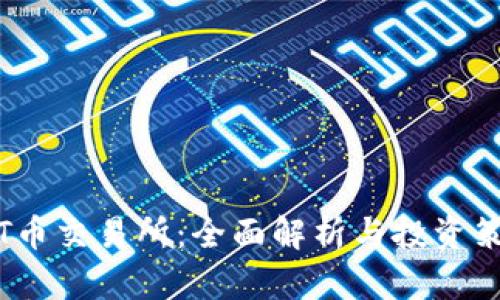 TPT币交易所:全面解析与投资策略