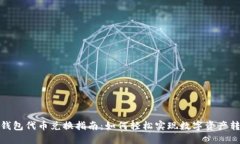 TP钱包代币兑换指南：如何轻松实现数