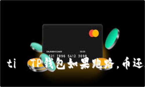 bài ti TP钱包如果跑路,币还在吗?
