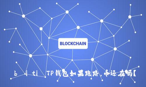 bài ti TP钱包如果跑路,币还在吗?