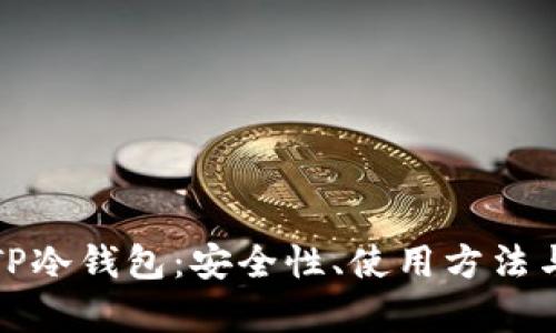 全面解析TP冷钱包：安全性、使用方法与市面趋势