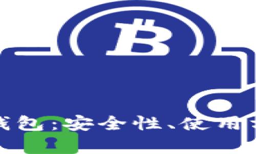全面解析TP冷钱包：安全性、使用方法与市面趋势