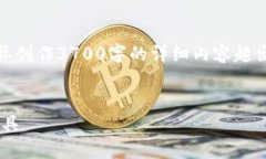 注意：虽然我可以为您提供一个接近的