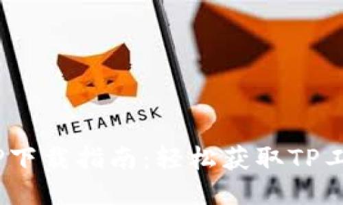 2024年最新TP下载指南:轻松获取TP工具并使用体验
