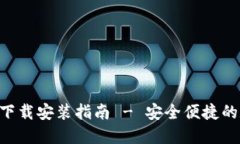 波币钱包APP官网下载安装指南 - 安全便