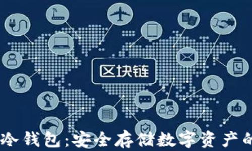 Token Pocket冷钱包:安全存储数字资产的首选解决方案
