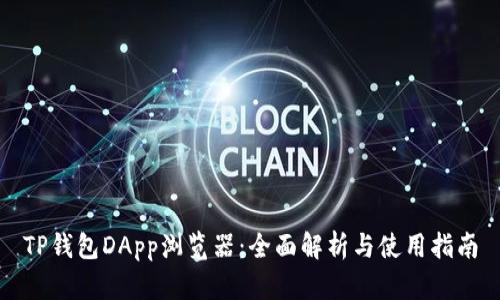 TP钱包DApp浏览器:全面解析与使用指南