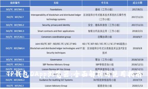 TP钱包DApp浏览器:全面解析与使用指南