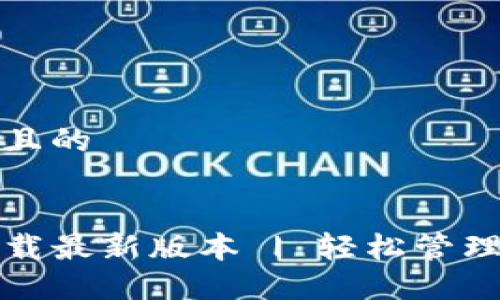 思考一个接近且的
TP钱包官网下载最新版本 | 轻松管理你的数字资产