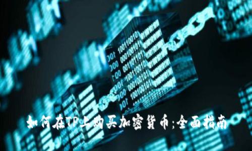 如何在TP上购买加密货币:全面指南