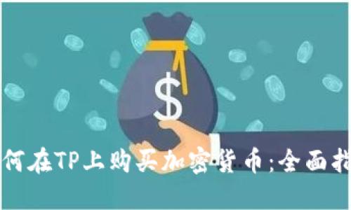 如何在TP上购买加密货币:全面指南