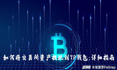 如何将交易所资产提现到TP钱包:详细指南