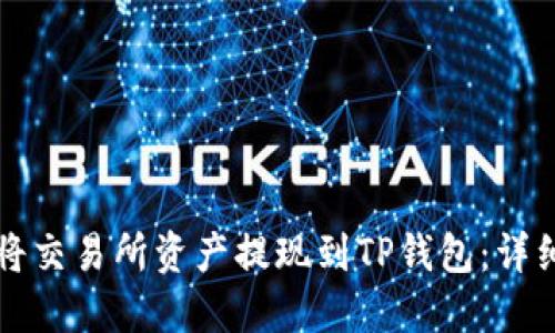 如何将交易所资产提现到TP钱包:详细指南