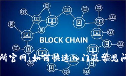 TP交易所官网：如何快速入门及常见问题解析