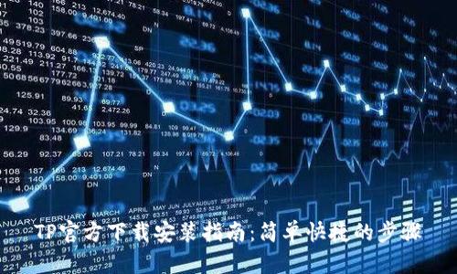 TP官方下载安装指南:简单快捷的步骤
