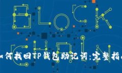 如何找回TP钱包助记词：完整指南
