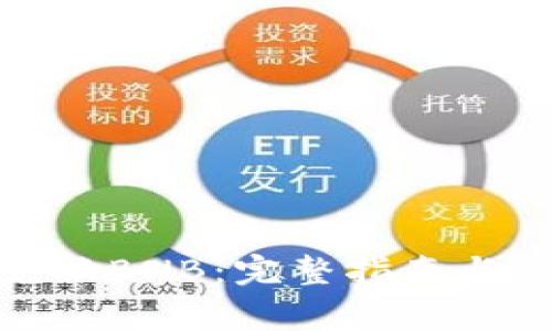 Tp钱包如何兑换BNB:完整指南与常见问题解答