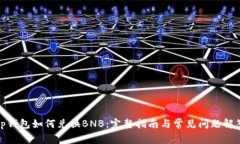 Tp钱包如何兑换BNB：完整指南与常见问
