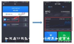 如何在TP钱包中使用BNB购买加密货币