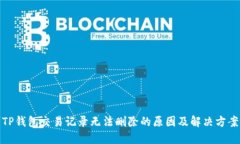 TP钱包交易记录无法删除的原因及解决